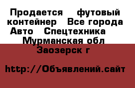 Продается 40-футовый контейнер - Все города Авто » Спецтехника   . Мурманская обл.,Заозерск г.